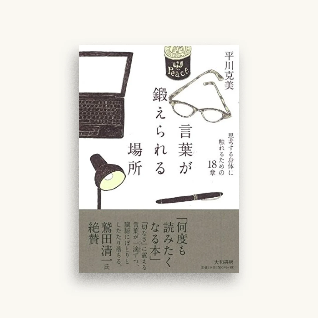言葉が鍛えられる場所