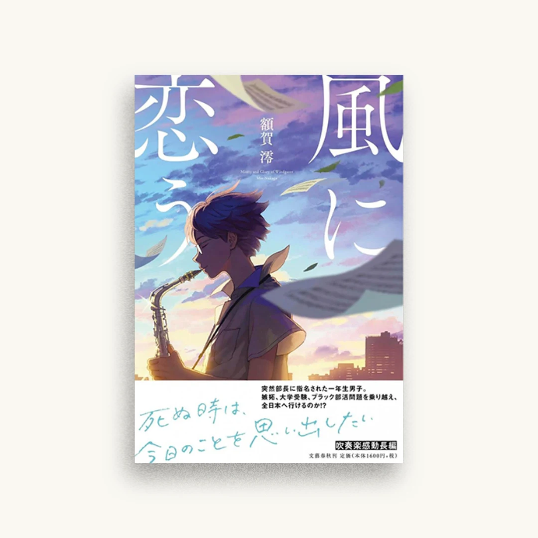 風に恋う