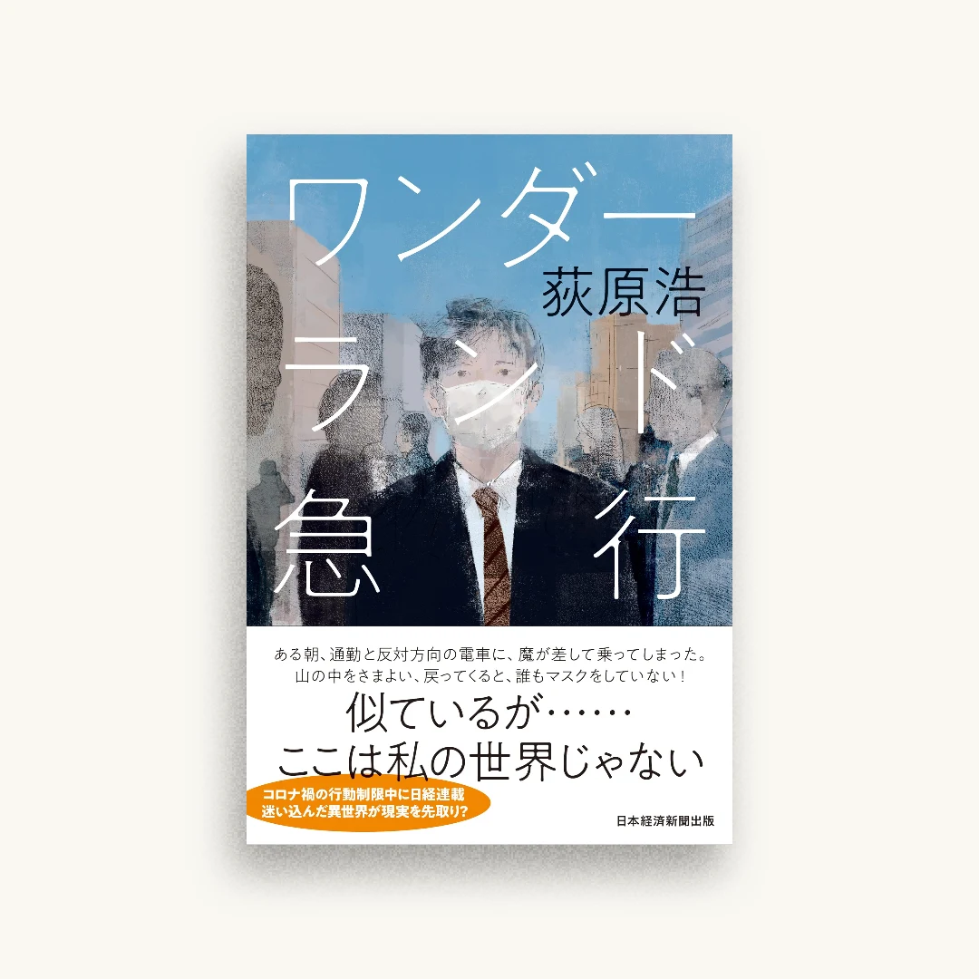 ワンダーランド急行