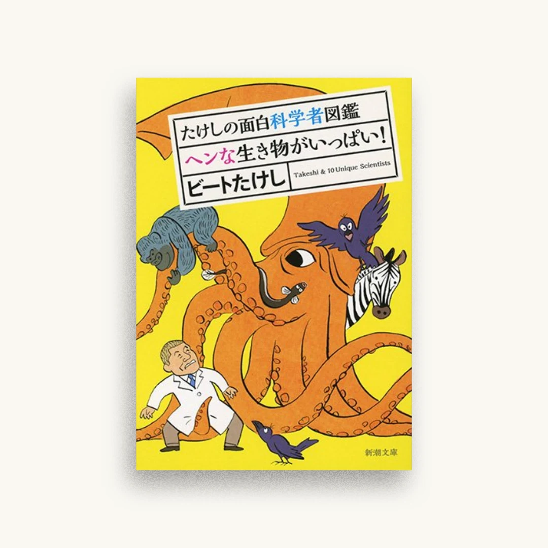 たけしの面白科学者図鑑 ヘンな生き物がいっぱい!