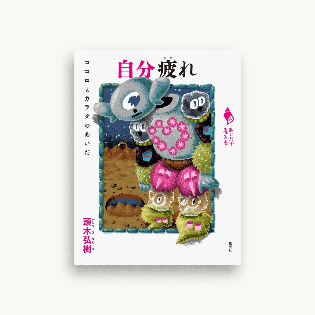 自分疲れ: ココロとカラダのあいだ