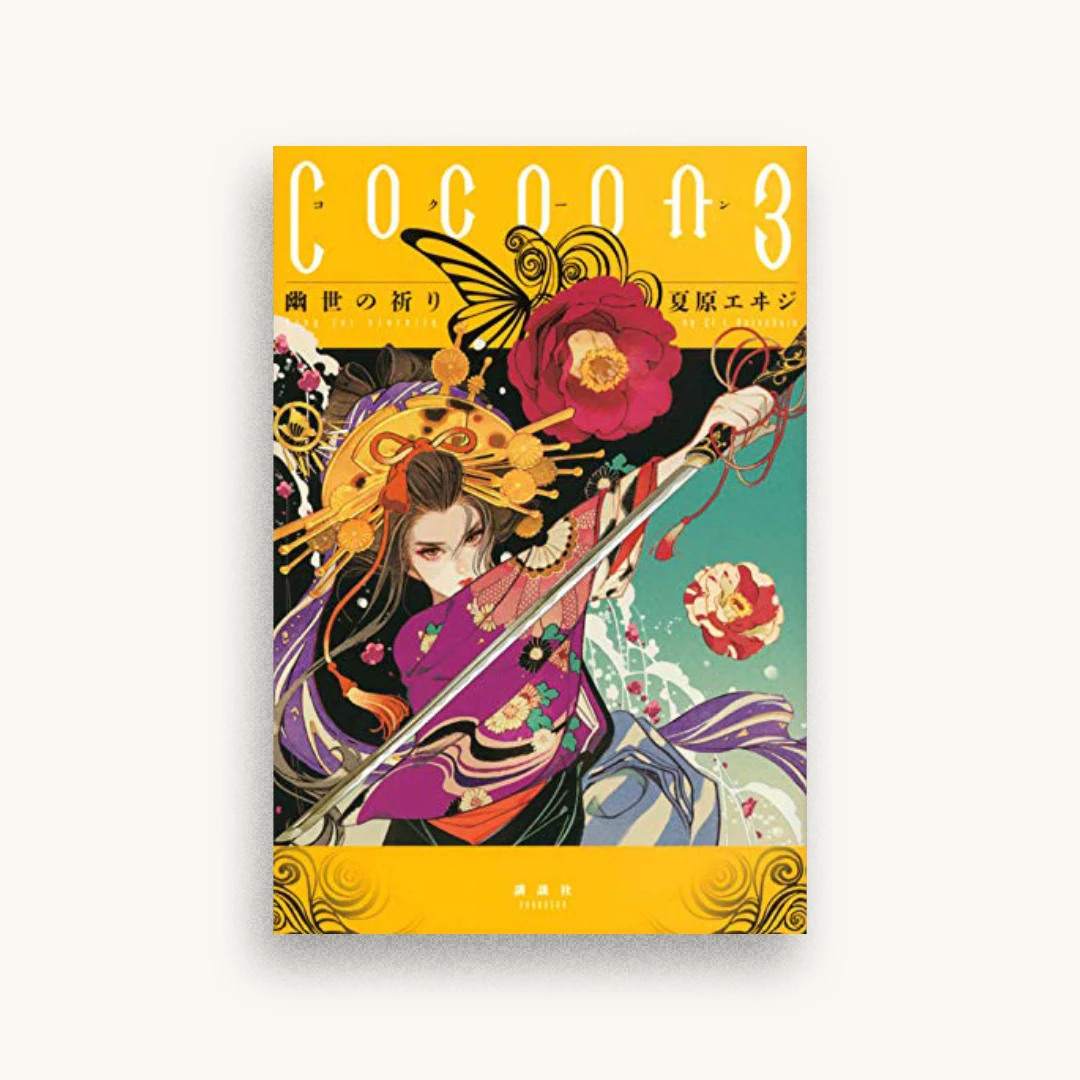Cocoon3 幽世の祈り