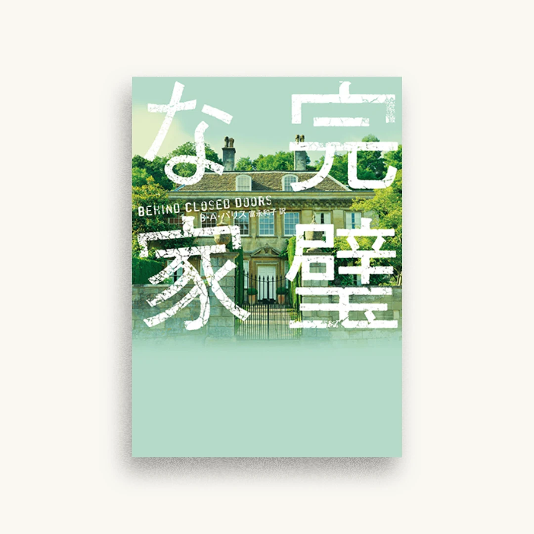 完璧な家
