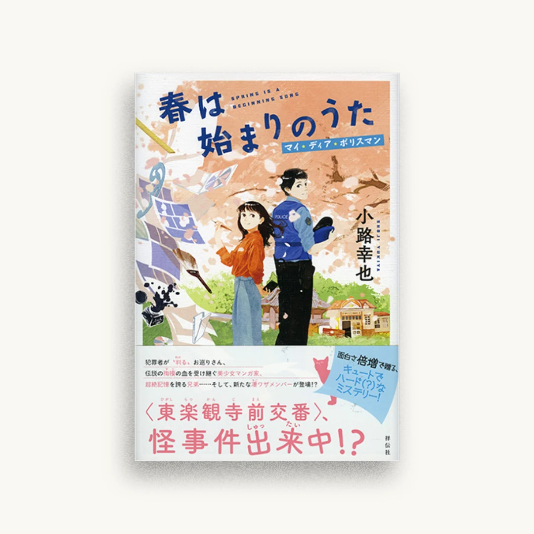 春は始まりのうた マイ・ディア・ポリスマン