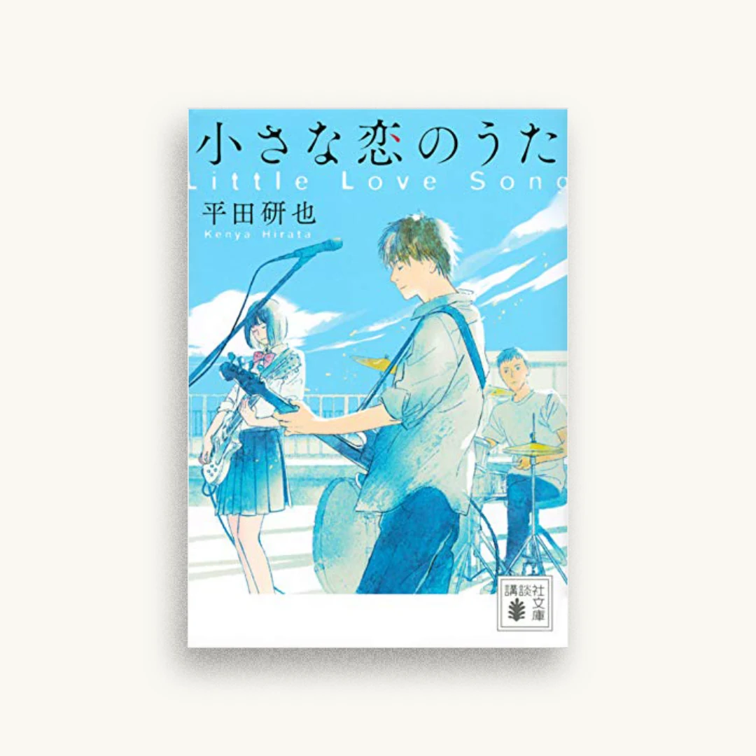 小さな恋のうた