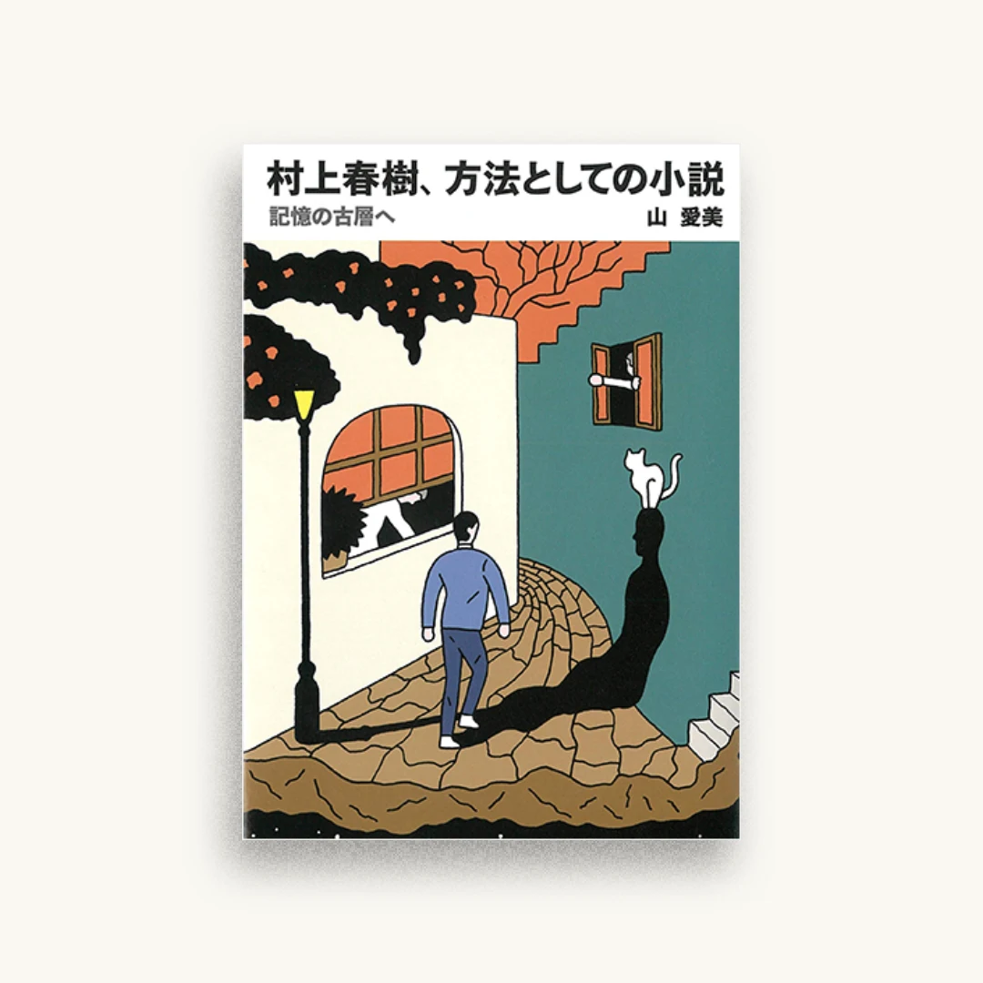 村上春樹、方法としての小説―記憶の古層へ