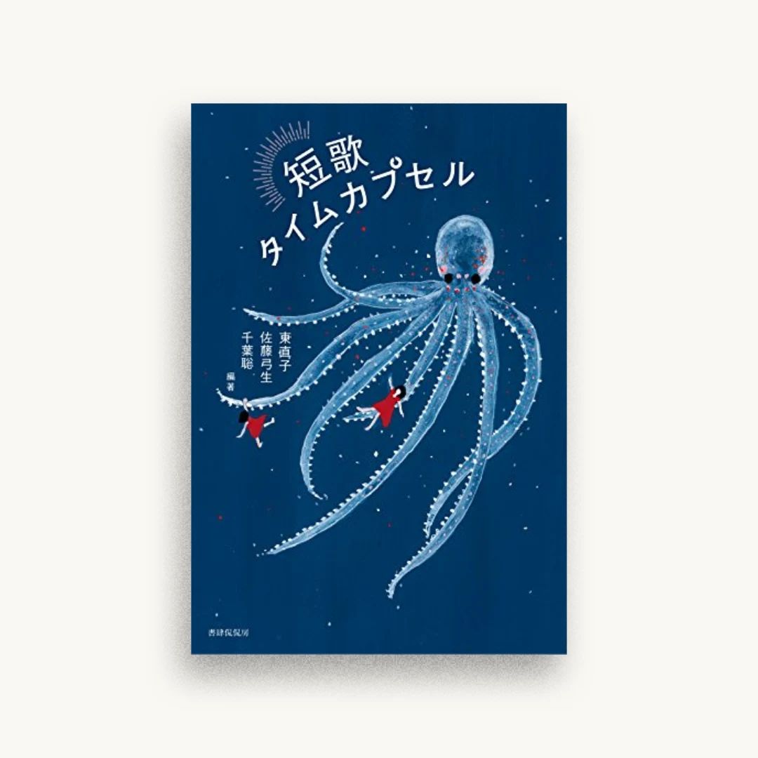 短歌タイムカプセル
