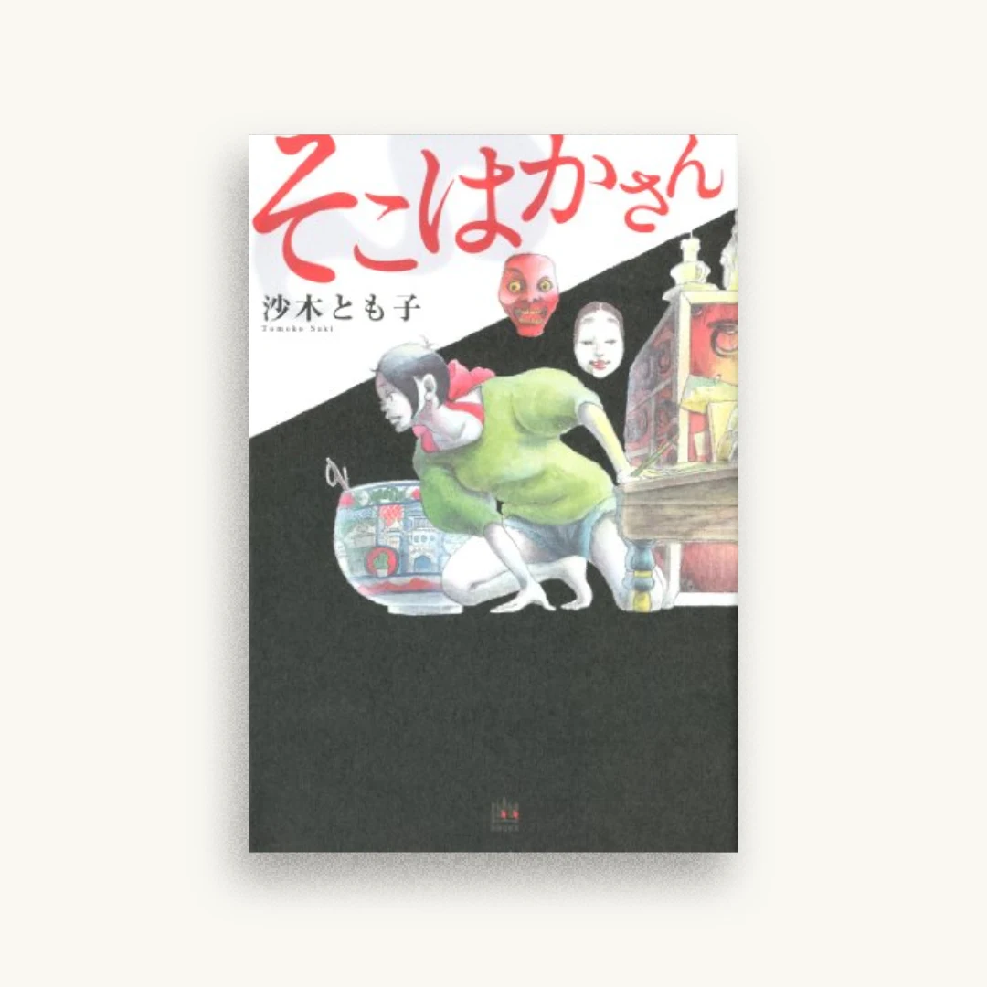 そこはかさん