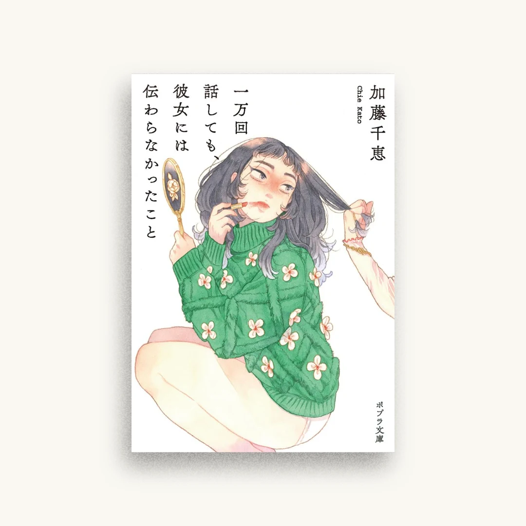 一万回話しても、彼女には伝わらなかったこと
