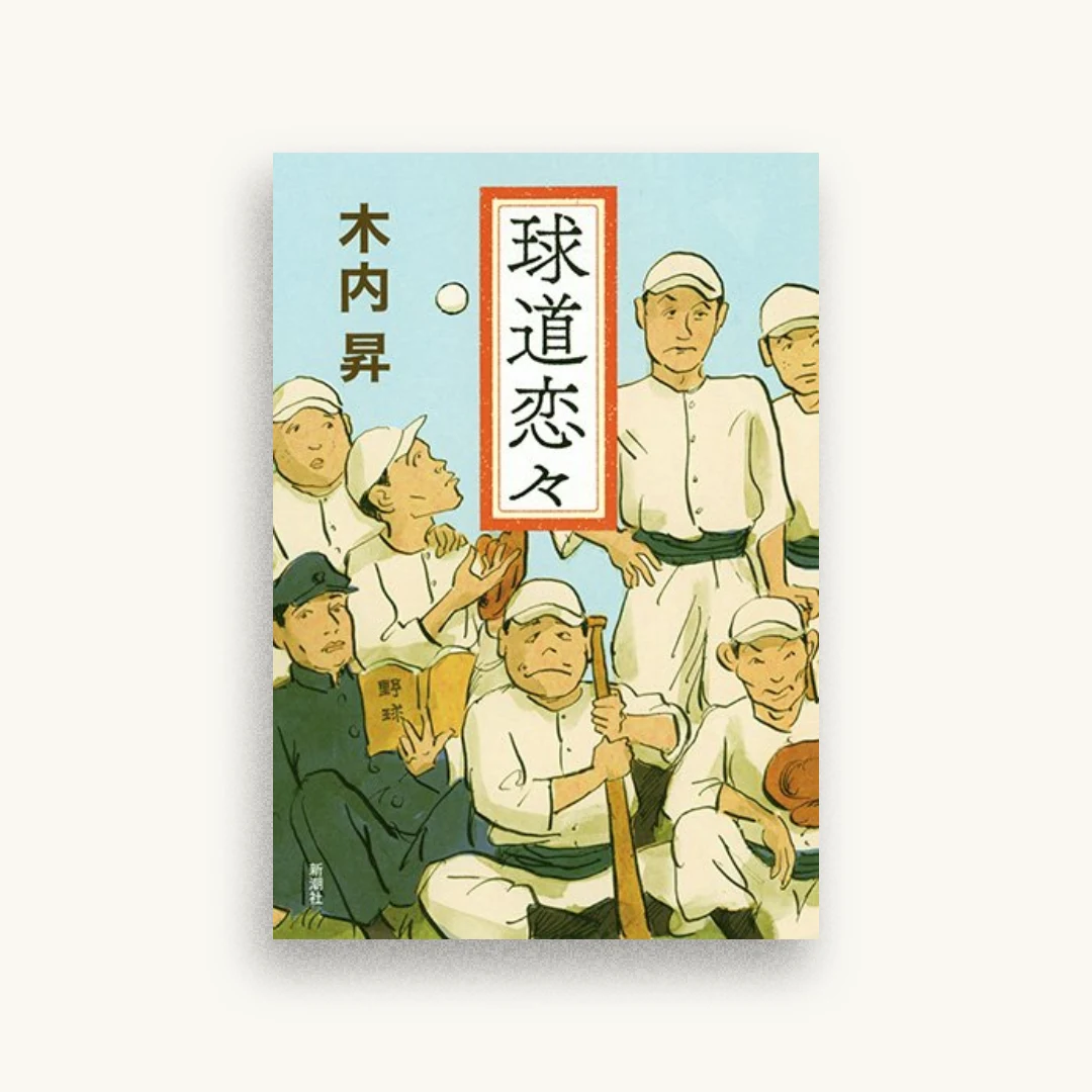 球道恋々