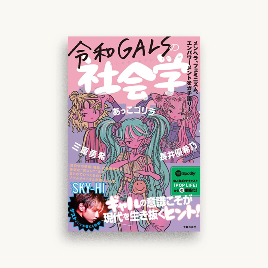 令和GALSの社会学
