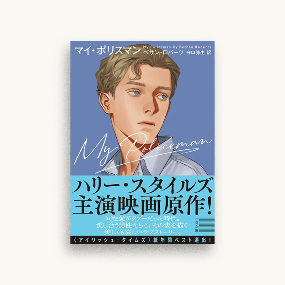 マイ・ポリスマン