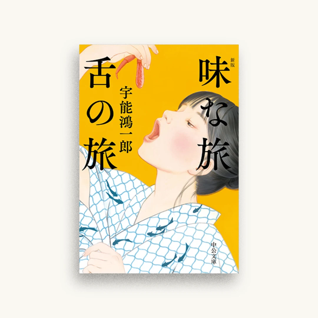 味な旅 舌の旅-新版