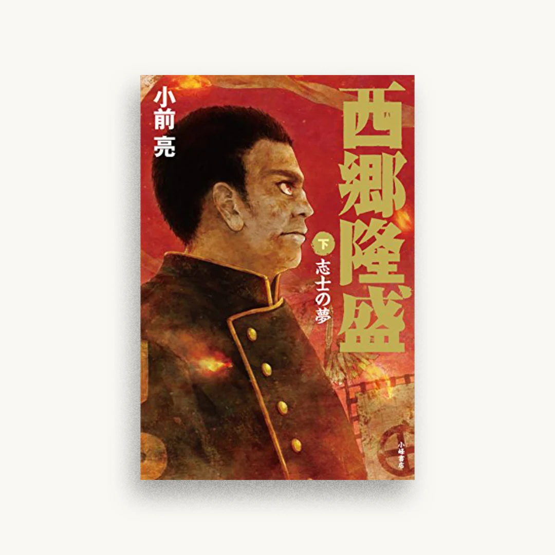 西郷隆盛＜下＞：志士の夢