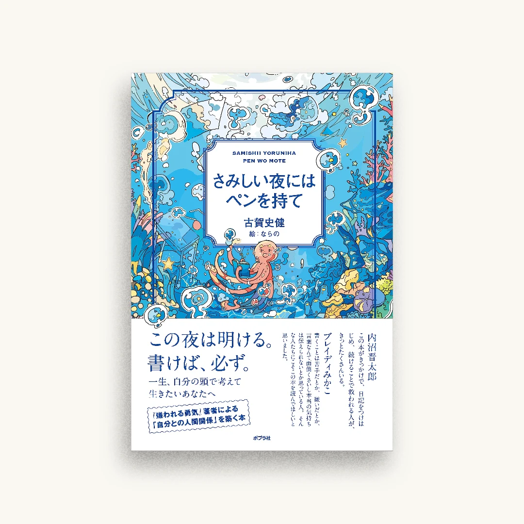 さみしい夜にはペンを持て