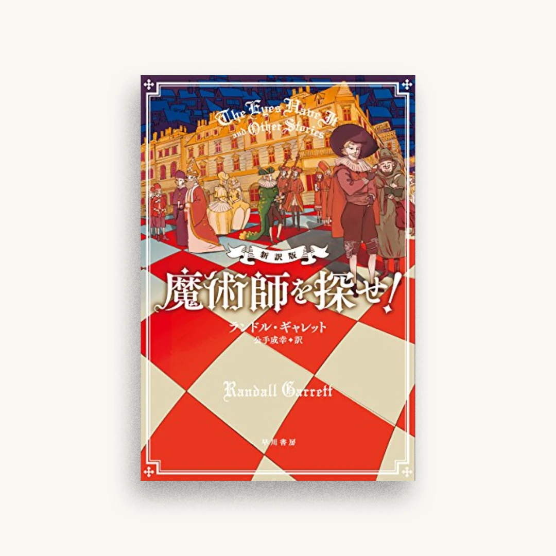 魔術師を探せ！〔新訳版〕