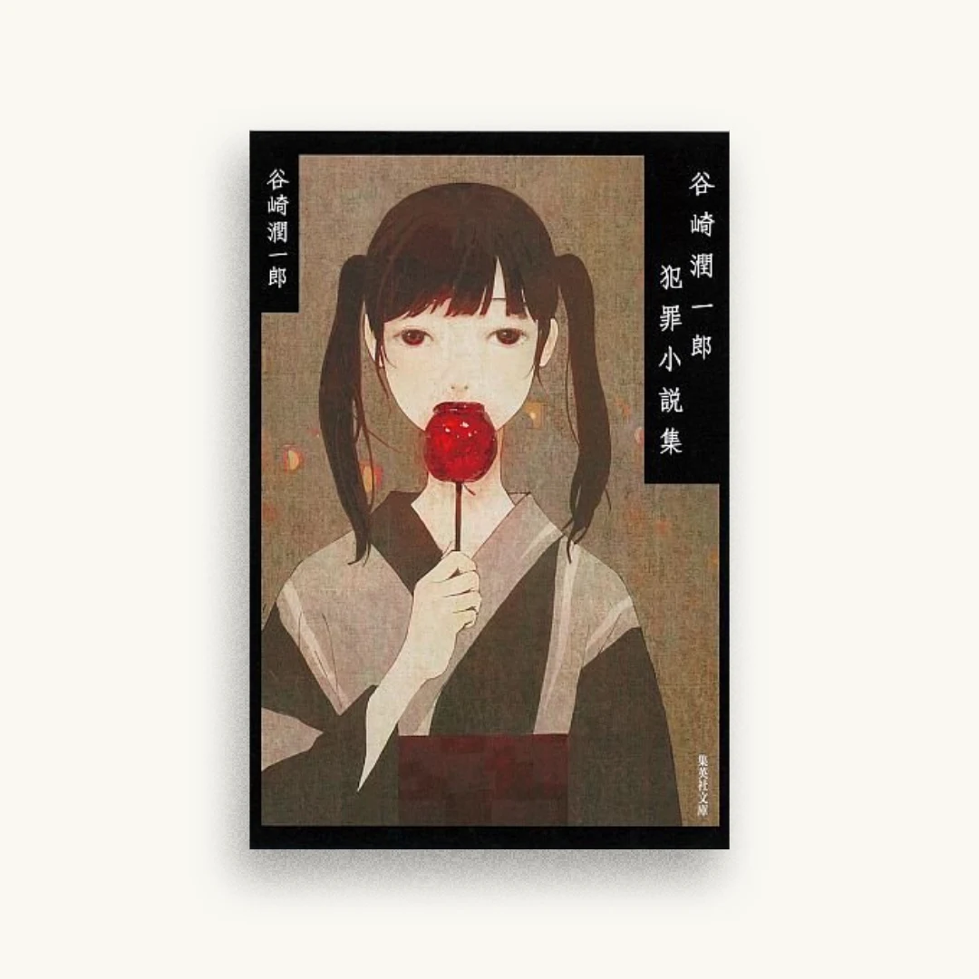 谷崎潤一郎犯罪小説集