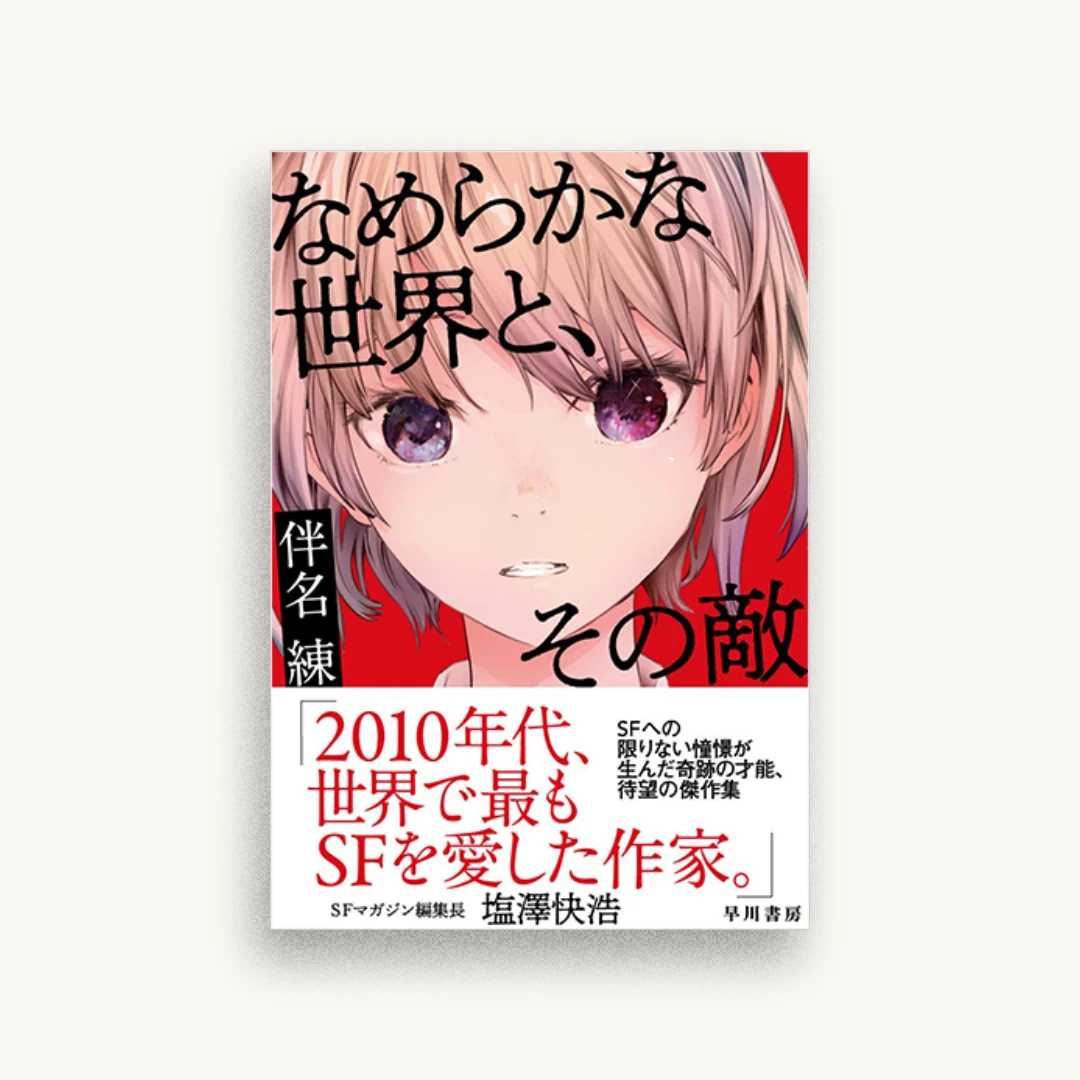 なめらかな世界と、その敵
