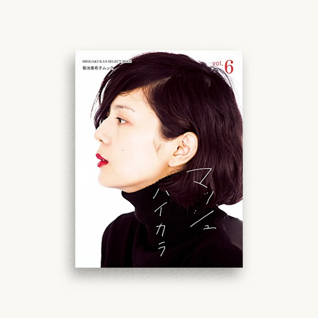 菊池亜希子ムック マッシュ vol.6