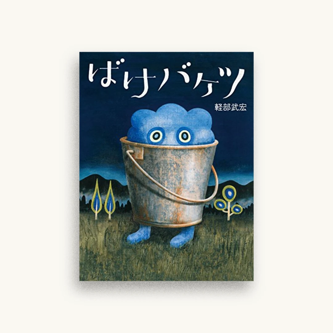 ばけバケツ