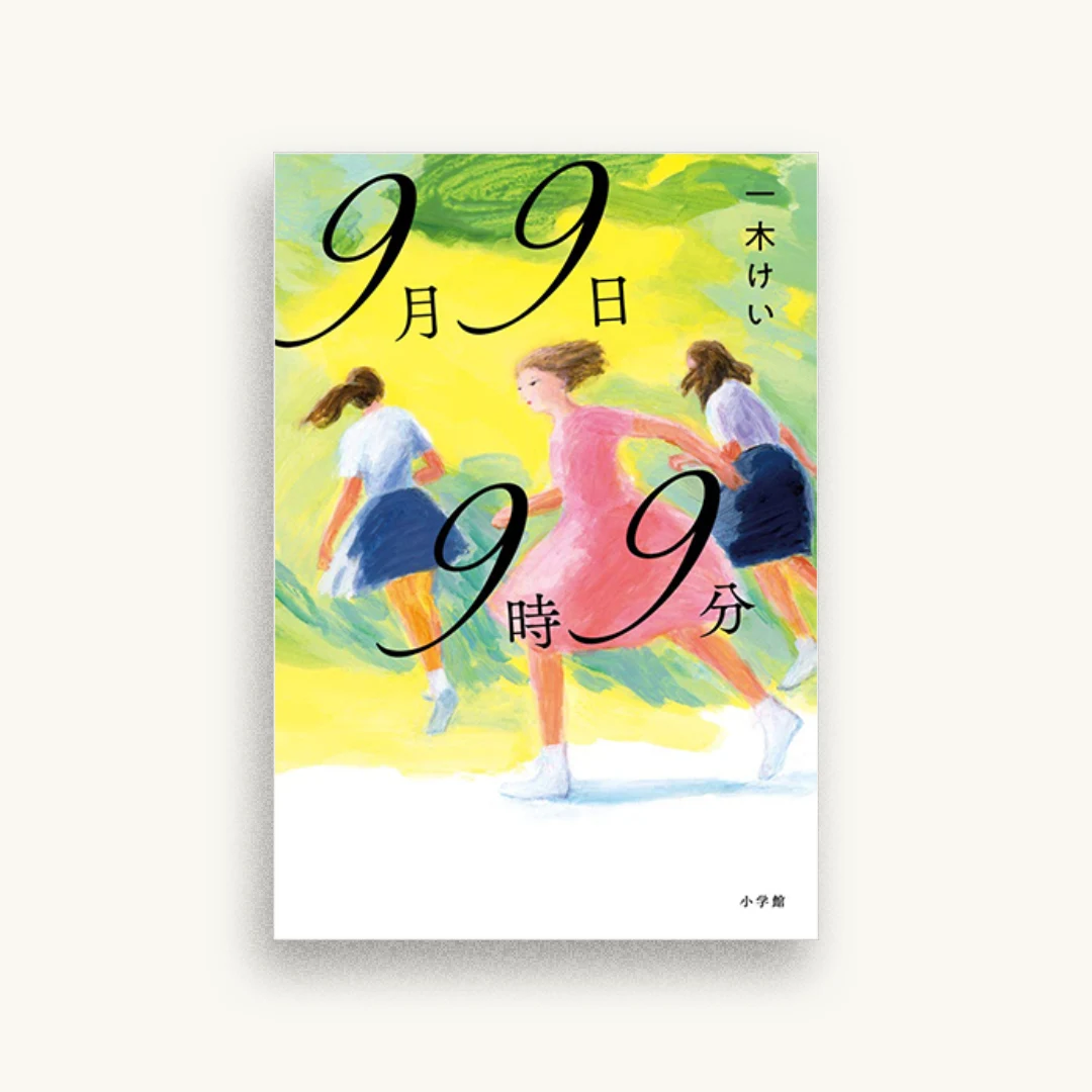 9月9日9時9分