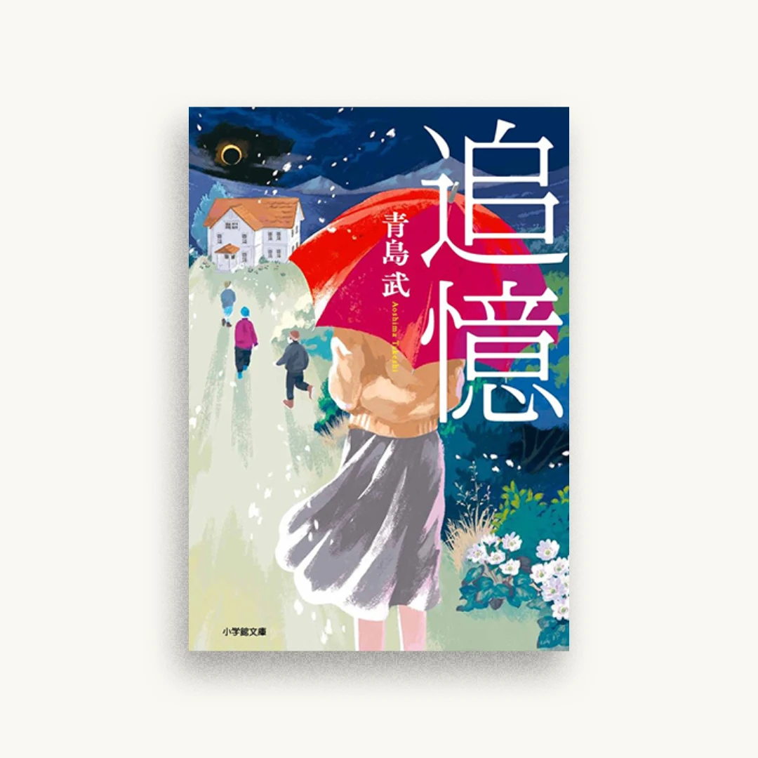追憶