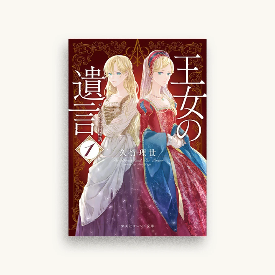 王女の遺言 1 ガーランド王国秘話