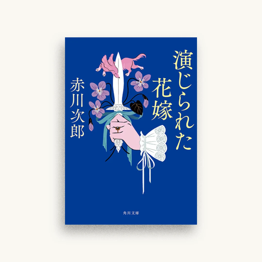 演じられた花嫁