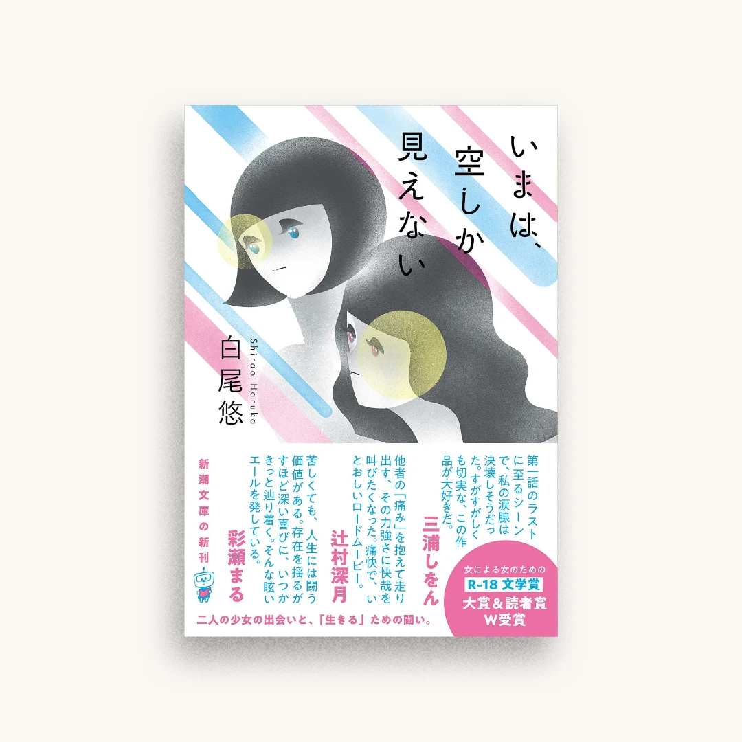 いまは、空しか見えない