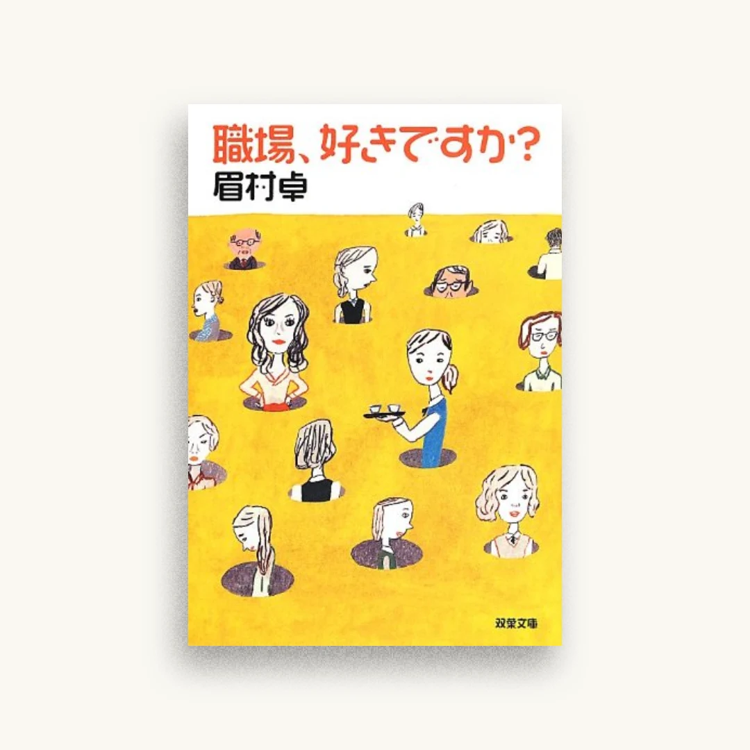 職場、好きですか? (双葉文庫)
