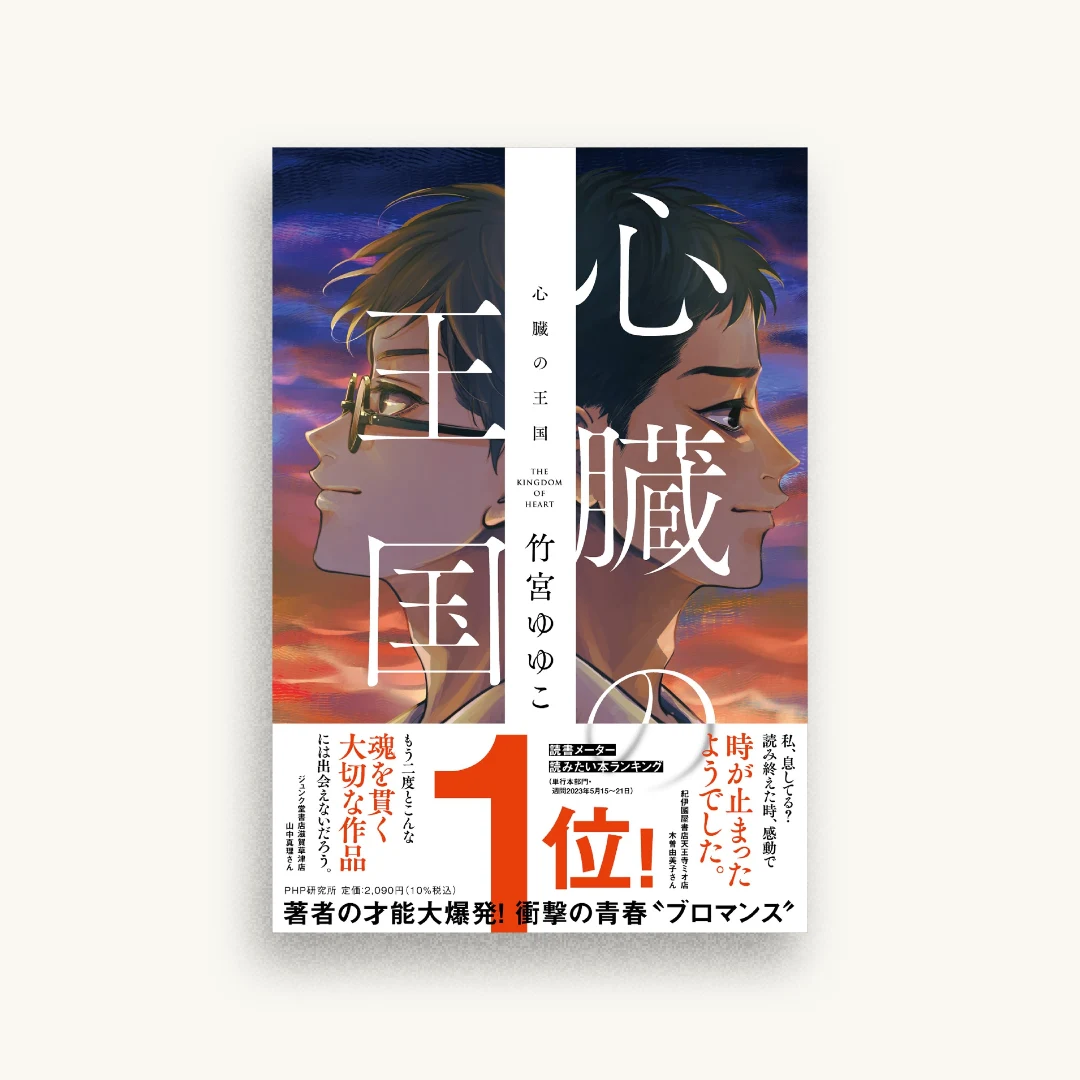 心臓の王国