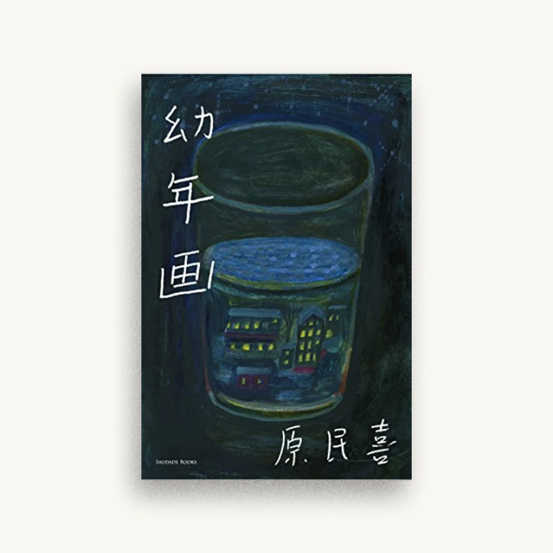 幼年画
