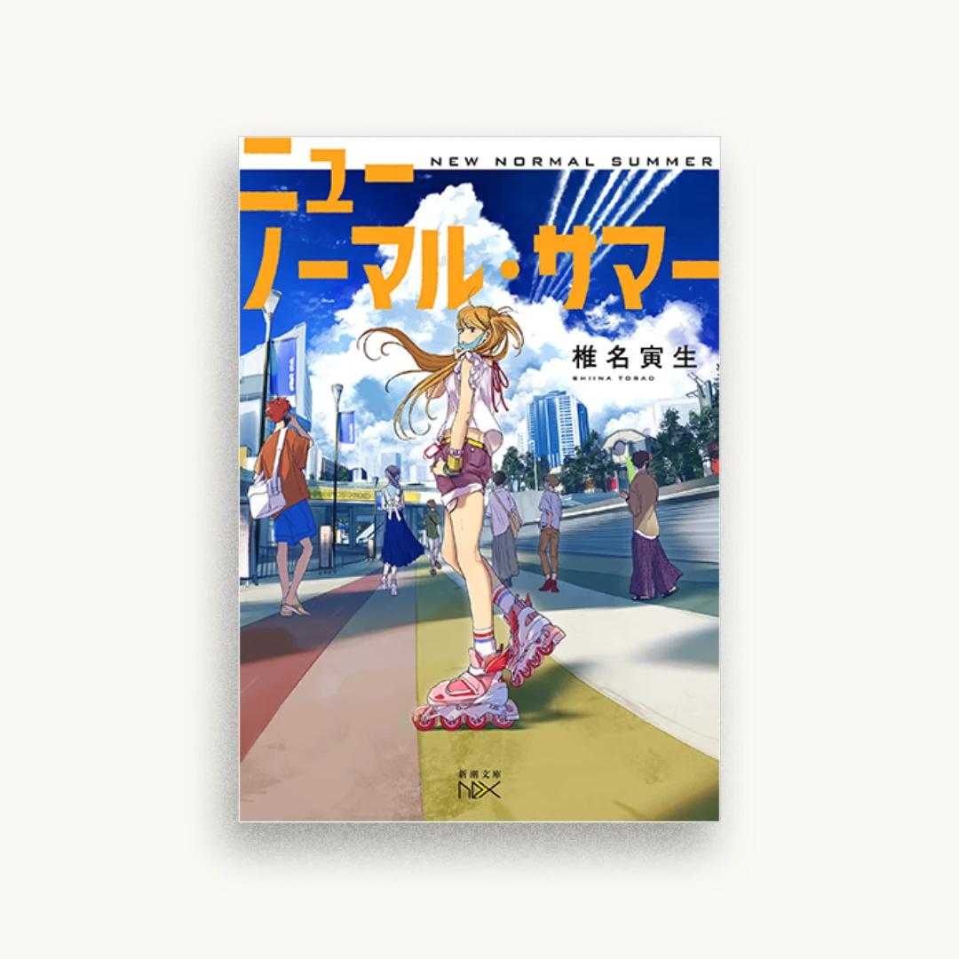 ニューノーマル・サマー
