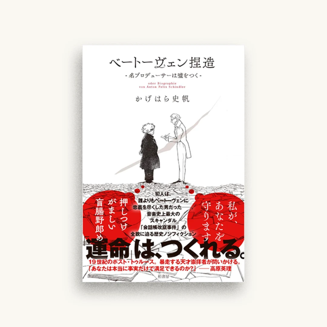 ベートーヴェン捏造 名プロデューサーは嘘をつく