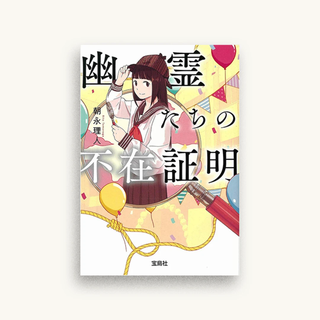幽霊たちの不在証明