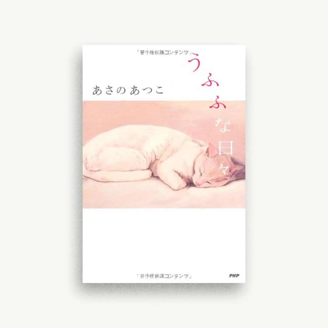 うふふな日々