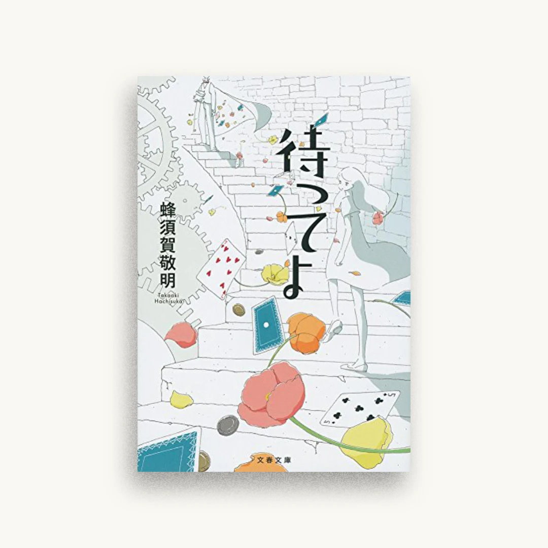 待ってよ