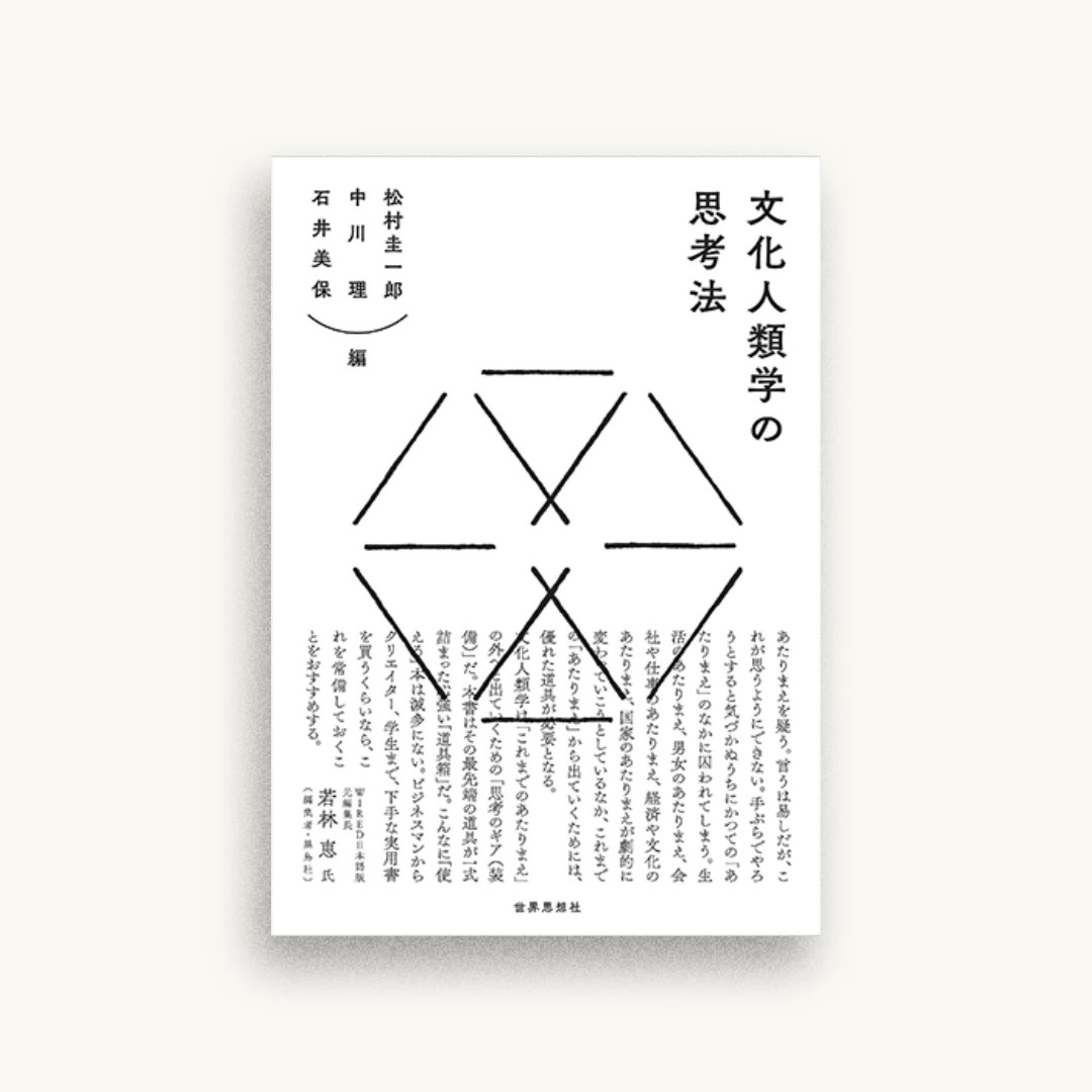 文化人類学の思考法
