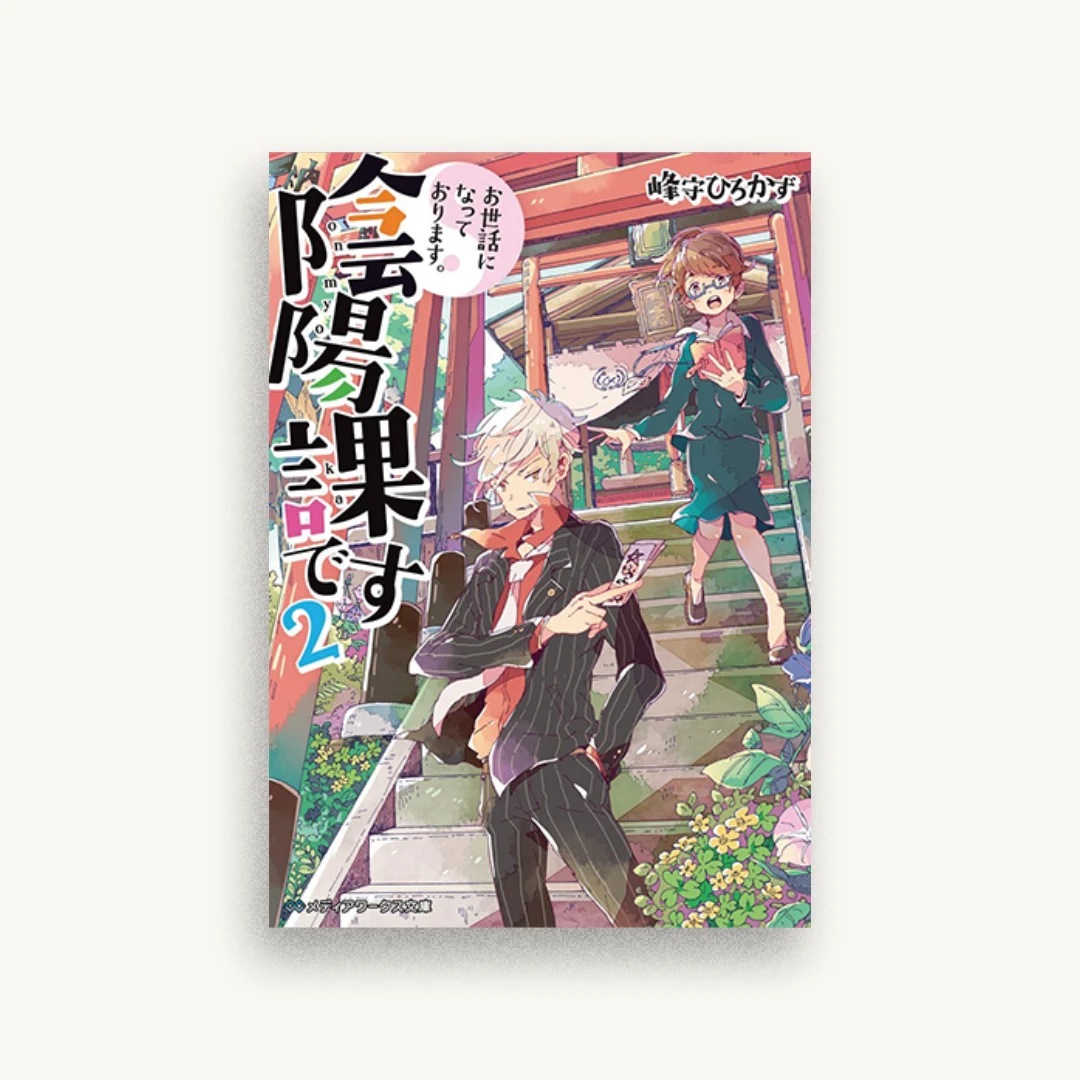 お世話になっております。陰陽課です（2）