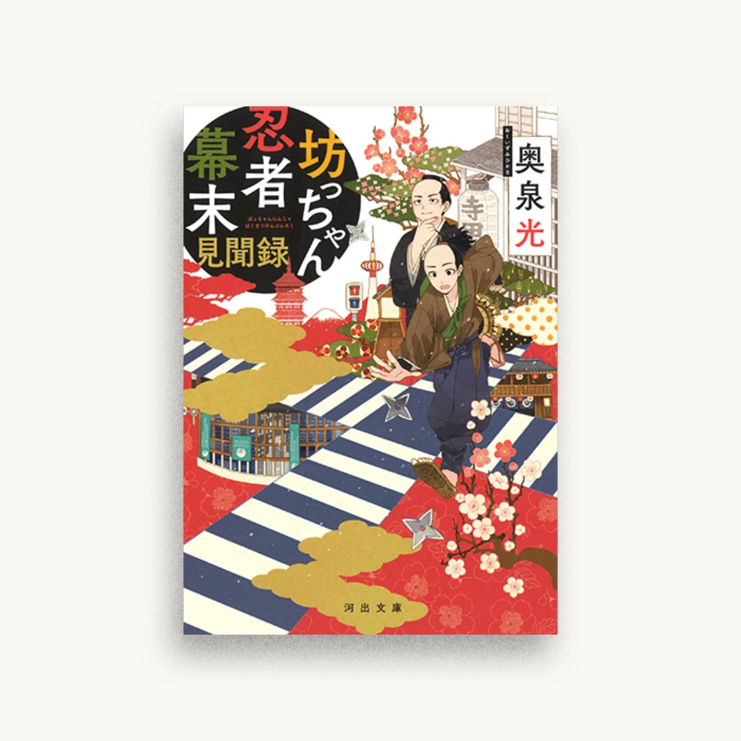 坊っちゃん忍者幕末見聞録