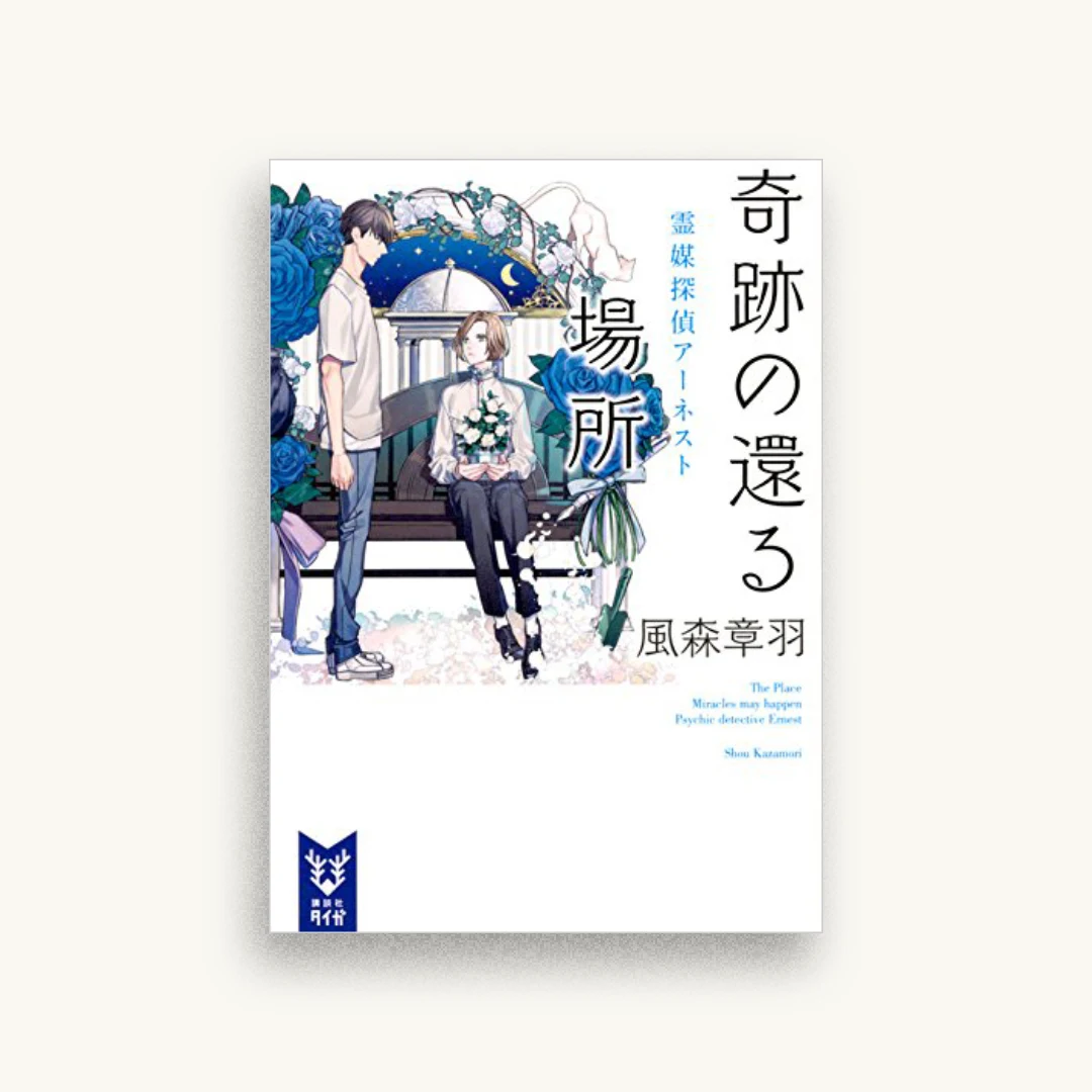 奇跡の還る場所 霊媒探偵アーネスト