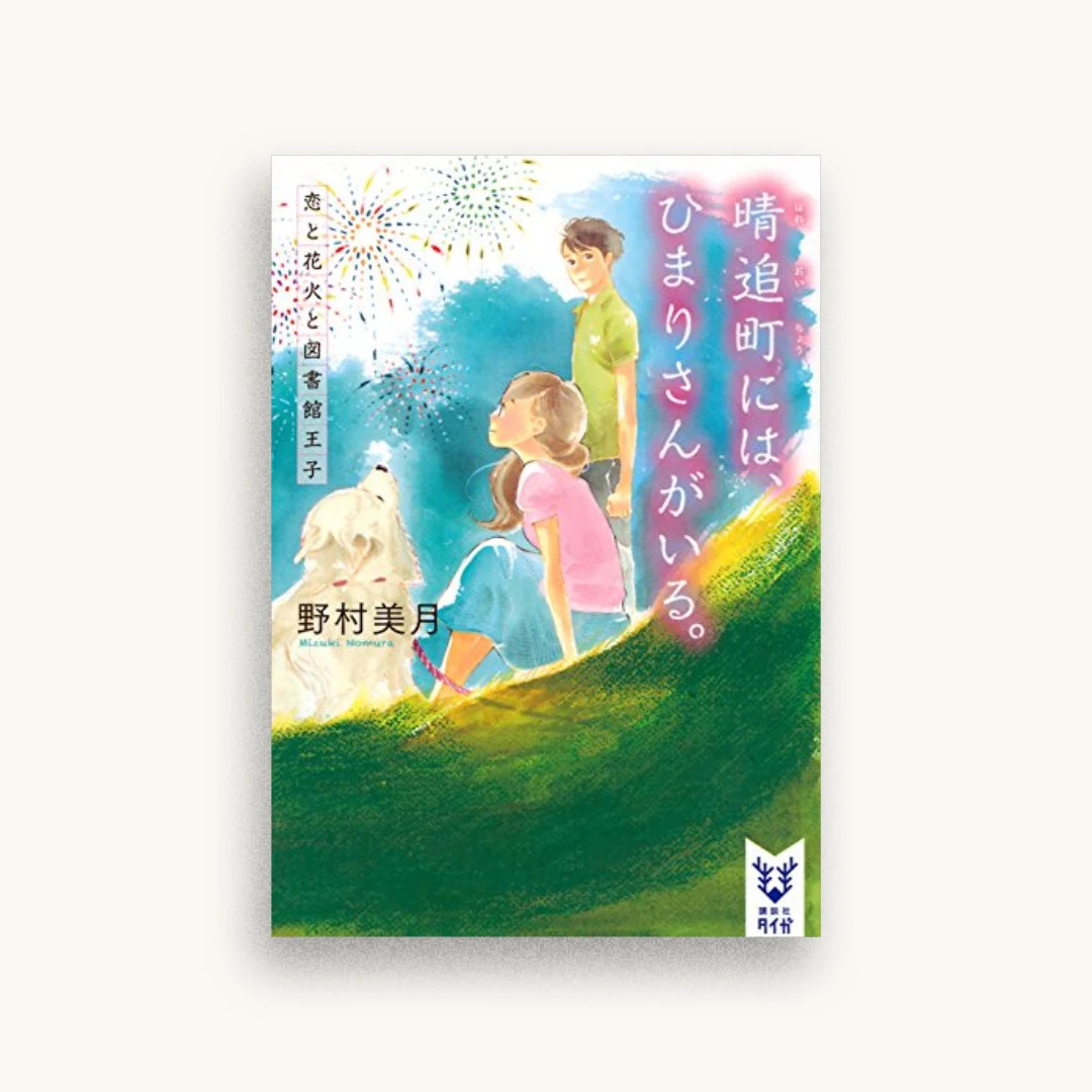 晴追町には、ひまりさんがいる。 恋と花火と図書館王子