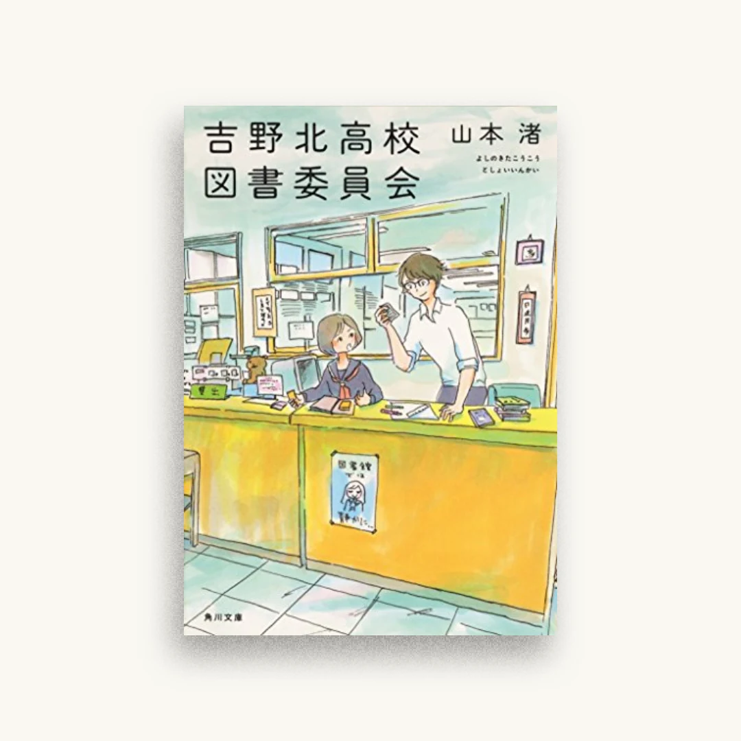 吉野北高校図書委員会