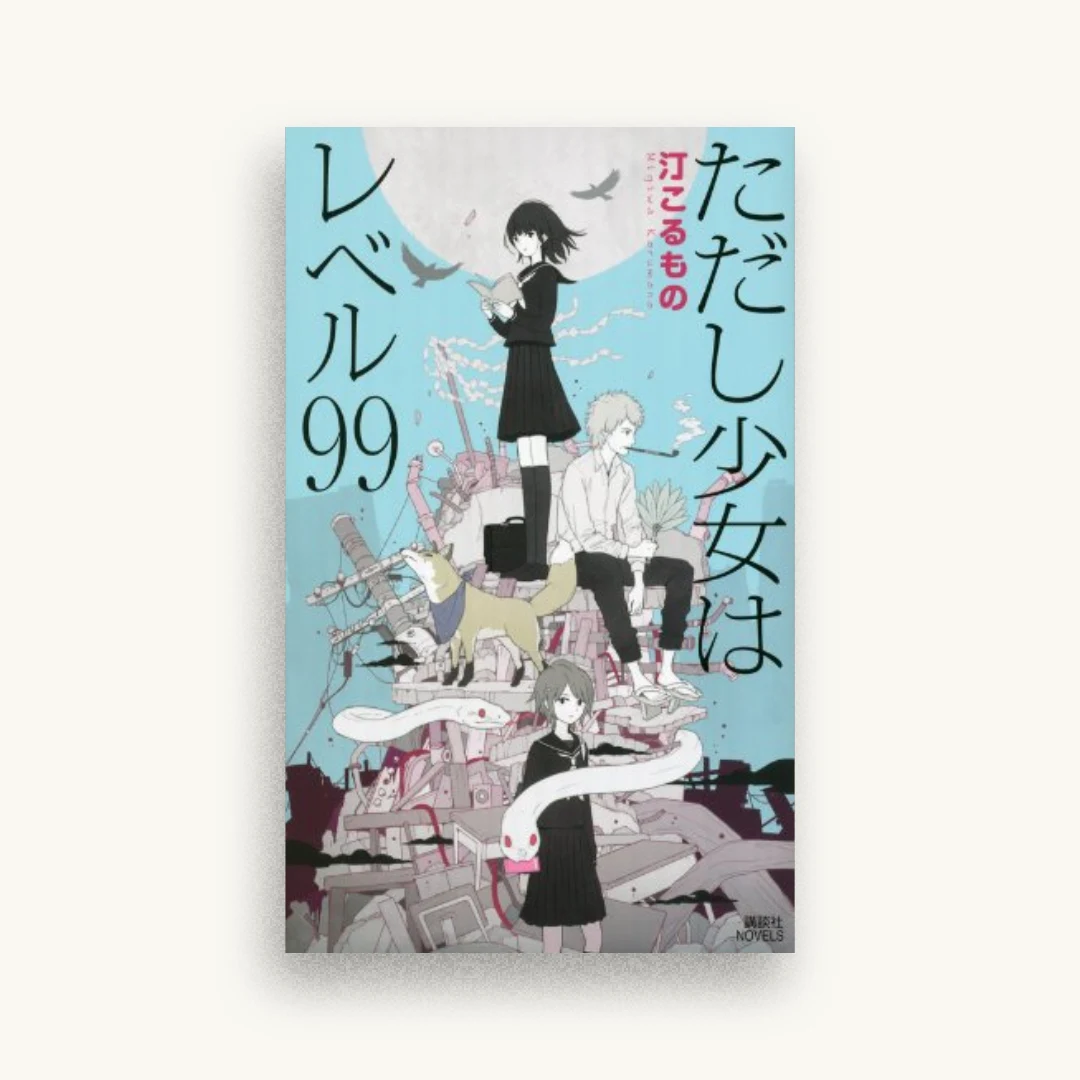 ただし少女はレベル99