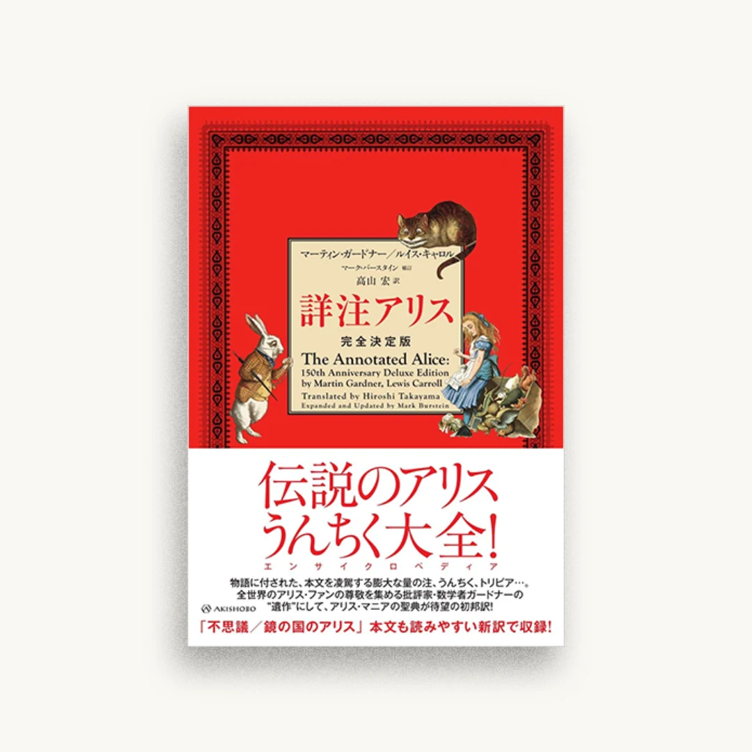 詳注アリス 完全決定版