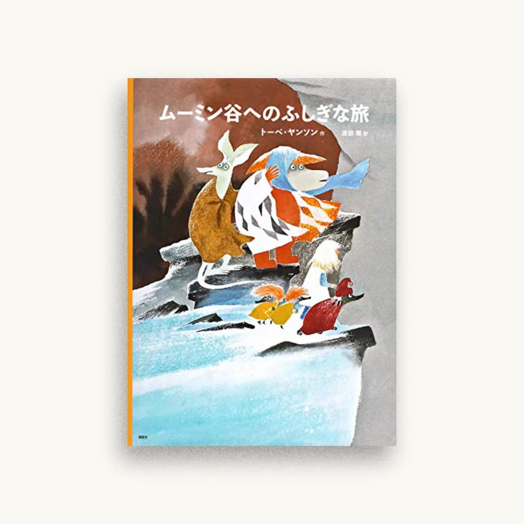 [新版]トーベ・ヤンソンのムーミン絵本 ムーミン谷へのふしぎな旅