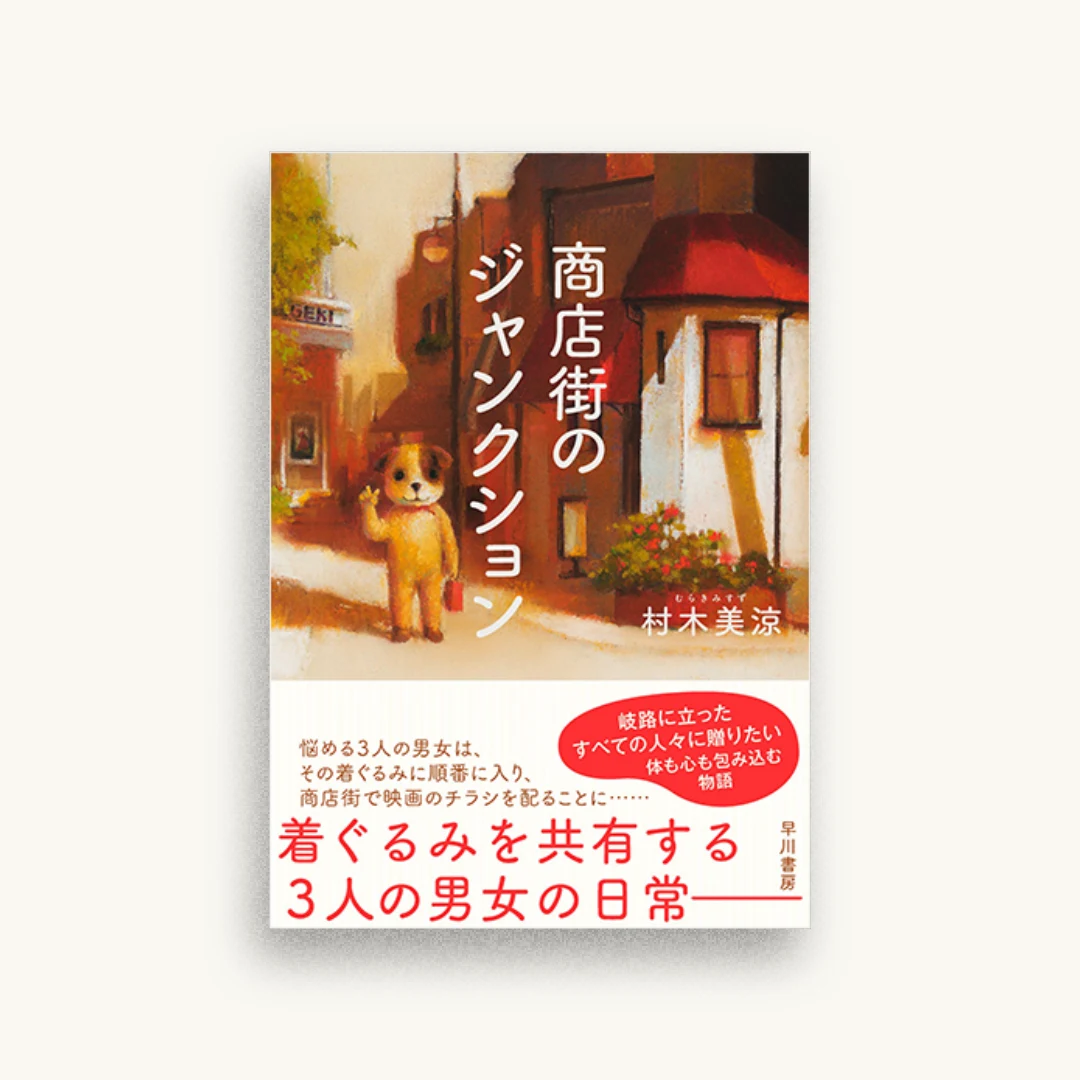 商店街のジャンクション