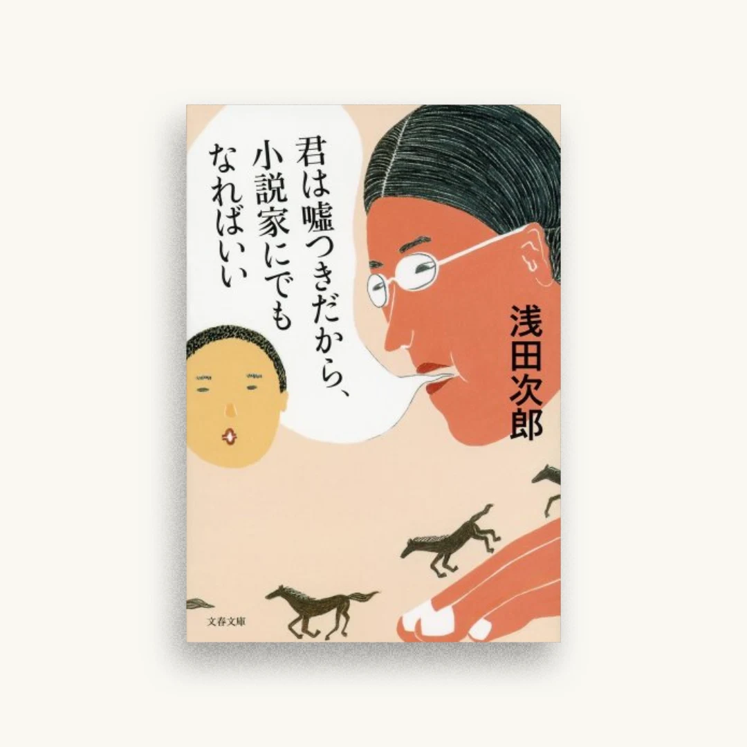 君は嘘つきだから、小説家にでもなればいい