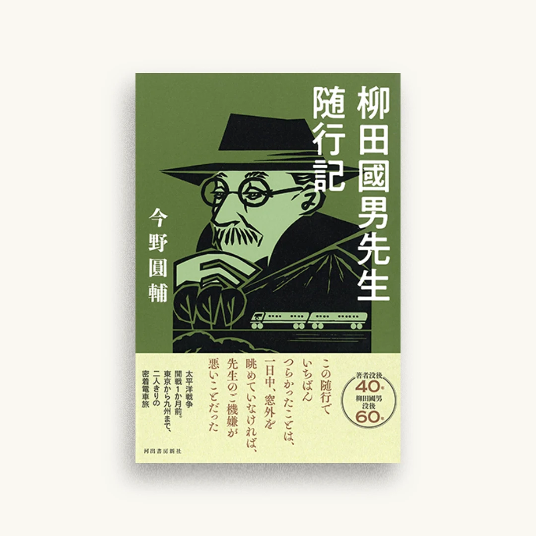 柳田國男先生随行記