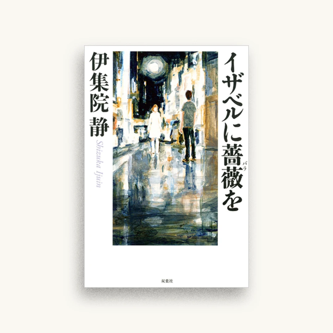 イザベルに薔薇を